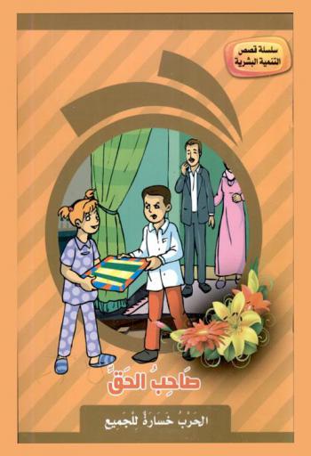  صاحب الحق : الحرب خسارة للجميع