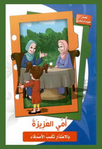  أمي العزيزة : بالاعتذار تكسب الأصدقاء