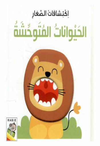 الحيوانات المتوحشة