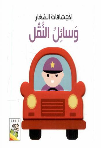  وسائل النقل