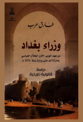  وزراء بغداد من عهد الوزير الأول الخلال العباسي عام 132 هـ. حتى وزارة سنة 2012 م.