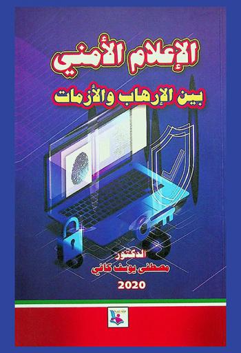  الإعلام الأمني بين الإرهاب- والأزمات
