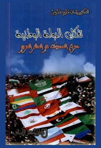  ‏تفكك الدولة الوطنية :‏ صراع العصبيات في العالم العربي