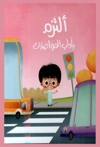  ألتزم بآداب المواصلات