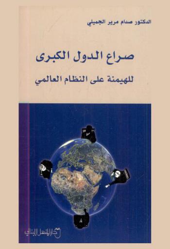  صراع الدول الكبرى للهيمنة على النظام العالمي