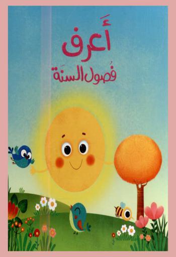  أعرف فصول السنة