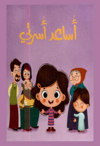  أساعد أسرتي