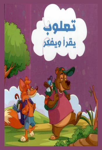  تعلوب يقرأ ويفكر