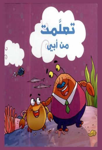  تعلمت من أبي