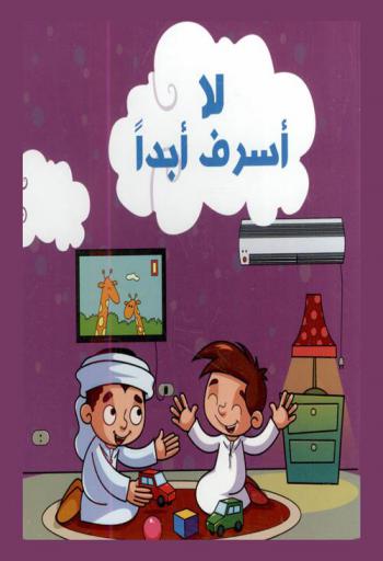 لا أسرف أبدا