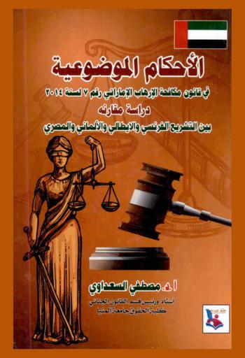  ‫الأحكام الموضوعية في قانون مكافحة الإرهاب الإماراتي رقم 7 لسنة 2014 ‬: دراسة مقارنة بين التشريع الفرنسي والأيطالي والألماني والمصري