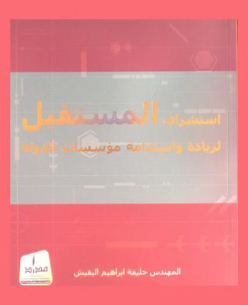  استشراف المستقبل لريادة واستدامة مؤسسات الدولة
