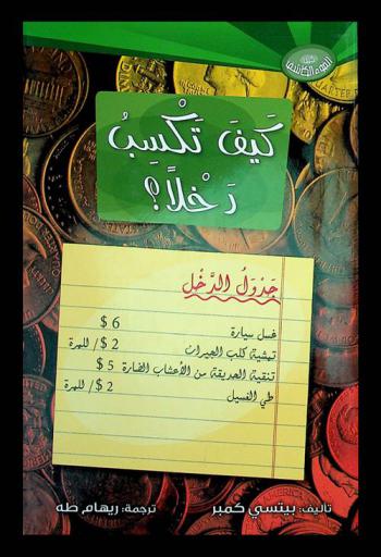  كيف نستخدم النقود ؟ : كيف تكسب دخلا ؟