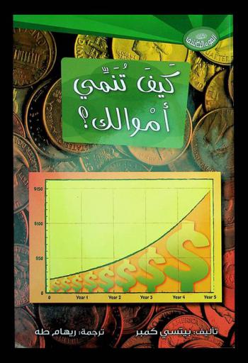  كيف نستخدم النقود ؟ : كيف تنمي أموالك ؟