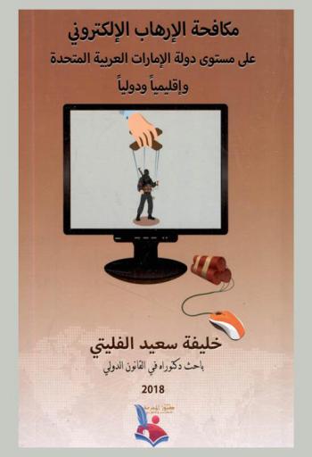  مكافحة الإرهاب الإلكتروني على مستوى دولة الإمارات العربية المتحدة وإقليميا ودوليا