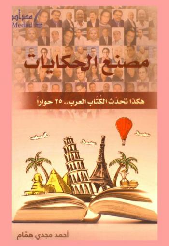 مصنع الحكايات : هكذا تحدث الكتاب العرب .. 25 حوارا