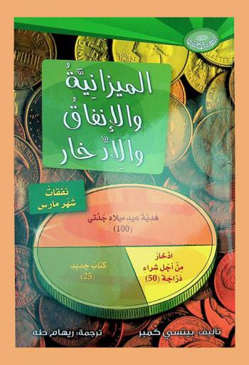  كيف نستخدم النقود ؟ : الميزانية والإنفاق والادخار ؟