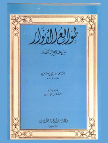 طوالع الأنوار من مطالع الأنظار