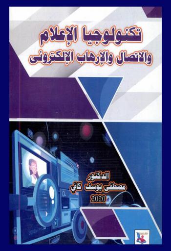  كتاب تكنولوجيا الإعلام والاتصال والإرهاب الإلكتروني