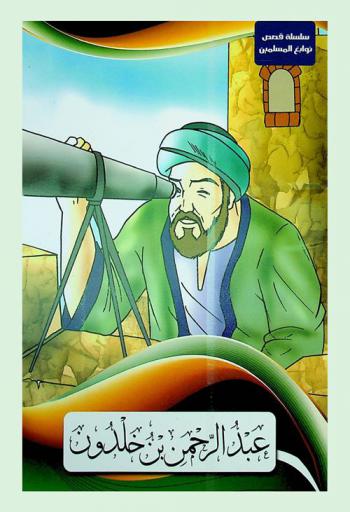  عبد الرحمن بن خلدون