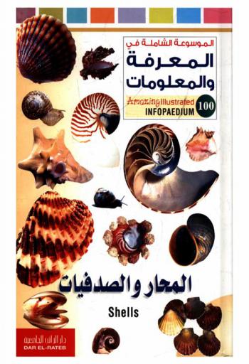 المحار والصدفيات