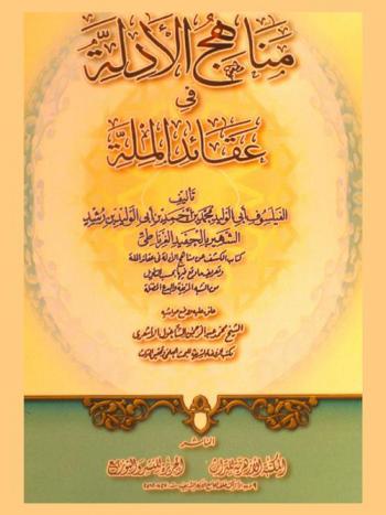 مناهج الأدلة في عقائد الملة : كتاب الكشف عن مناهج الأدلة في عقائد الملة وتعريف ما وقع فيها بحسب التأويل من التشبه المزيفة والبدع المضلة