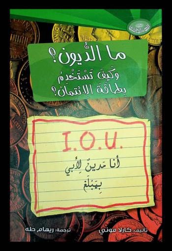  كيف نستخدم النقود ؟ : مالديون ؟ : وكيف تستخدم بطاقة الائتمان ؟
