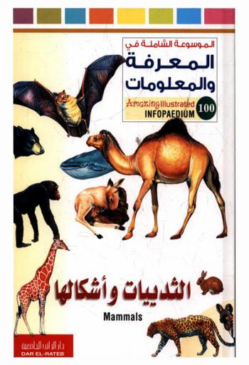  الثدييات وأشكالها