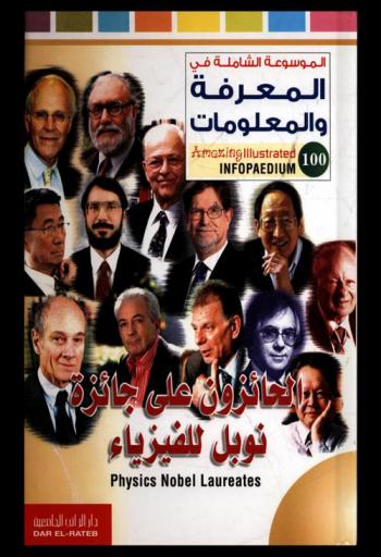  الحائزون على جائزة نوبل للفيزياء