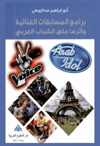 برامج المسابقات الغنائية The voice, arab idol وأثرها على الشباب العربي