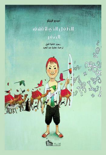  الطفل الذي اكتشف الصفر