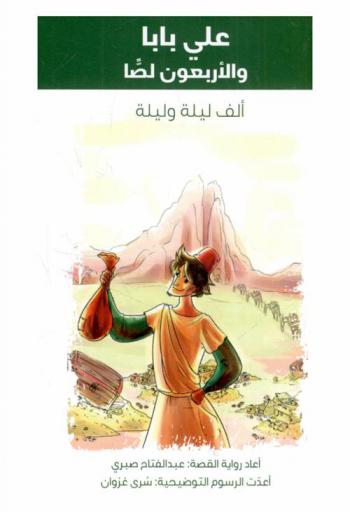  علي بابا والأربعون لصا : ألف ليلة وليلة