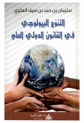  التنوع البيولوجي في القانون الدولي العام