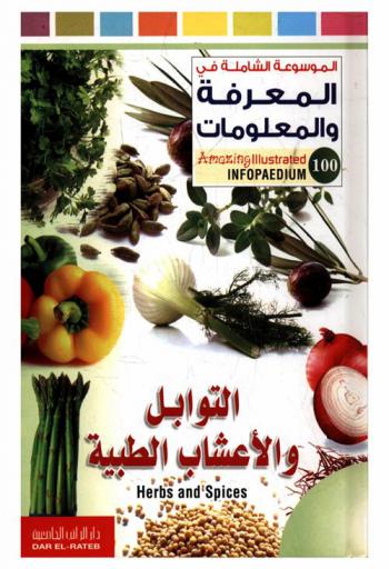  التوابل والأعشاب الطبية