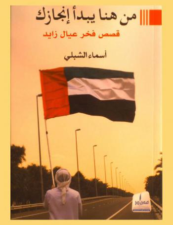  من هنا يبدأ إنجازك : قصص فخر عيال زايد