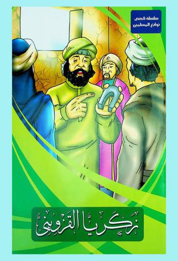  زكريا القزويني