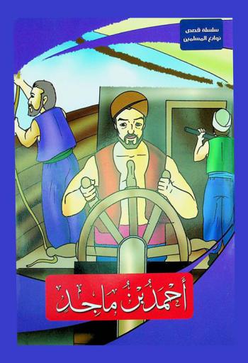  أحمد بن ماجد