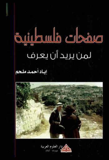 صفحات فلسطينية : لمن يريد أن يعرف