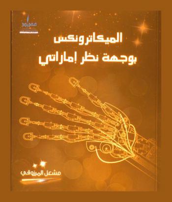  الميكاترونكس بوجهة نظر إماراتي