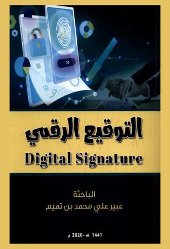  التوقيع الرقمي = Digital signature