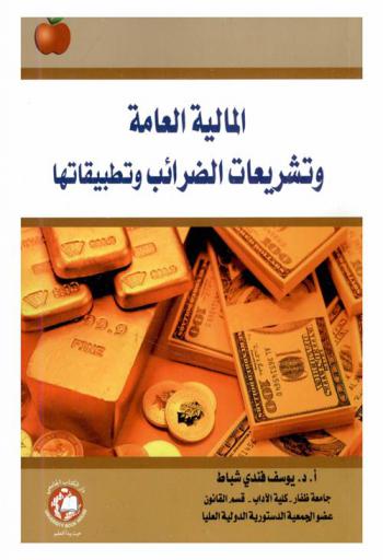  المالية العامة وتشريعات الضرائب وتطبيقاتها