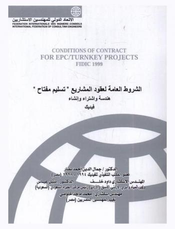  الشروط العامة لعقود المشاريع \تسليم مفتاح\