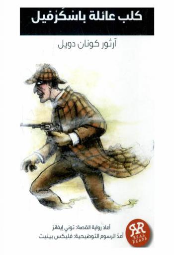  كلب عائلة باسكرفيل