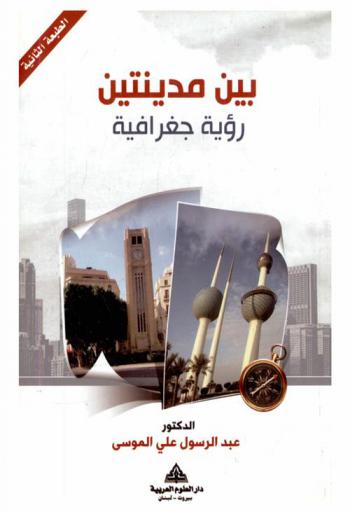 بين مدينتين : رؤية جغرافية