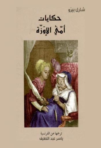  حكايات أمي الأوزة