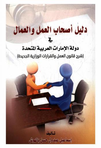  دليل أصحاب العمل والعمال في دولة الإمارات العربية المتحدة : (شرح قانون العمل والقرارات الوزارية الجديدة)