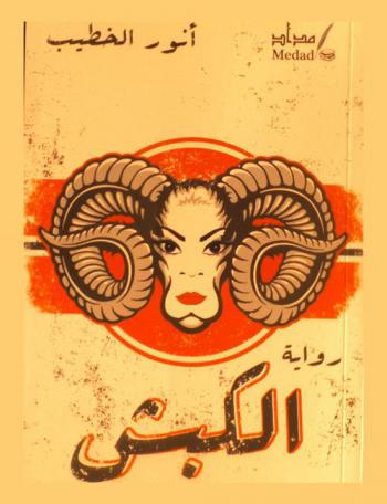 الكبش : رواية