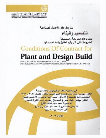  شروط عقد الأعمال الصناعية والتصميم-البناء للمشروعات الكهربائية والميكانيكية، للمشروعات التي يقوم بها المقاول بإعداد تصميمها