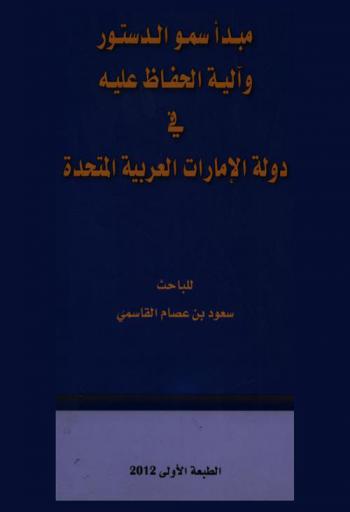  مبدأ سمو الدستور وآلية الحفاظ عليه في دول الإمارات العربية المتحدة