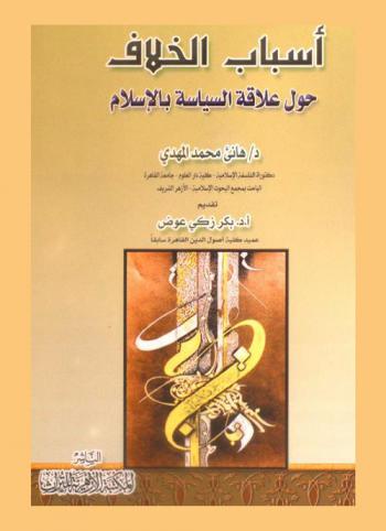  أسباب الخلاف حول علاقة السياسة بالإسلام